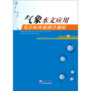 气象水文应用马尔科夫链统计模拟 [Application of Markov Chain Statistic Simulation in Meteorology and Hydrology] pdf epub mobi 下载