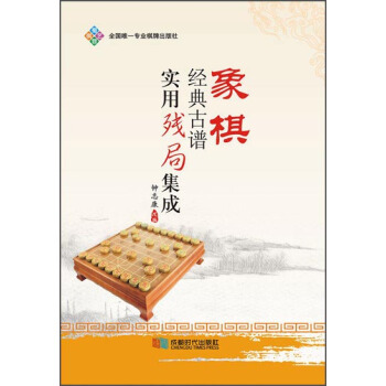 象棋经典古谱实用残局基础 pdf epub mobi 下载