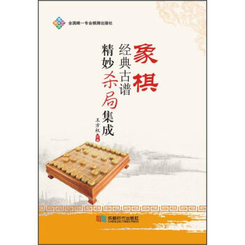 象棋经典古谱精妙杀局集成 pdf epub mobi 下载