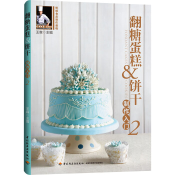 翻糖蛋糕&饼干制作入门2-烘焙食品制作教程（附光盘） pdf epub mobi 下载