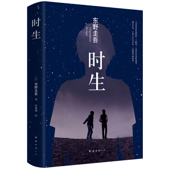 東野圭吾:時生（2015版） [時生] pdf epub mobi 下载