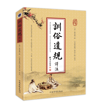 訓俗遺規譯注 pdf epub mobi 下载