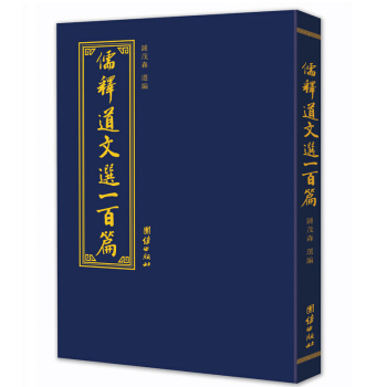 儒釋道文選一百篇 pdf epub mobi 電子書 下載