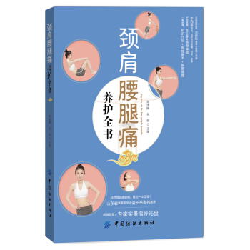 颈肩腰腿痛养护全书 pdf epub mobi 电子书 下载