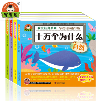 寶寶蛋：我愛經典 十萬個為什麼係列（套裝共4冊 贈學習卡） [3-8歲] pdf epub mobi 下载