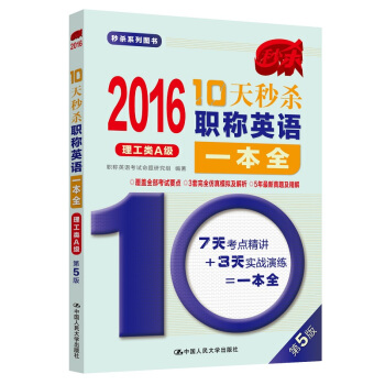 2016年 10天秒杀职称英语一本全(理工类A级)
