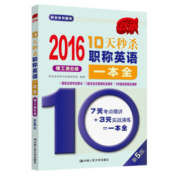 2016年 10天秒杀职称英语一本全(理工类B级)