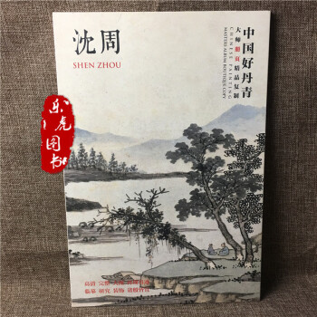 沈周画集 中国好丹青 沈周 大师册页精品复制40幅高清临摹大图范本 卧游图册 pdf epub mobi 下载
