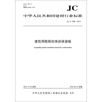 建筑用膨胀珍珠岩保温板 JC/T2298-2014 pdf epub mobi 电子书 下载