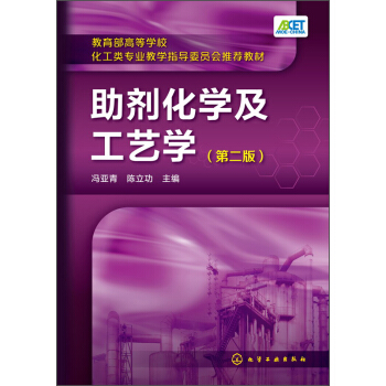 助劑化學及工藝學（第二版）/教育部高等學校化工類專業教學指導委員會推薦教材 pdf epub mobi 下载