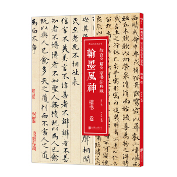 翰墨风神·楷书卷/故宫名篇名家书法典藏（修订版） pdf epub mobi 下载