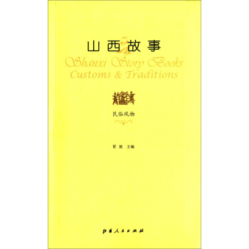 山西故事·民俗風物 pdf epub mobi 電子書 下載