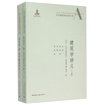 西方建築理論經典文庫：維奧萊-勒-迪剋建築學講義（套裝上下冊） pdf epub mobi 下载