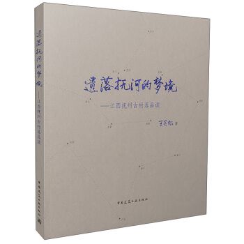 遗落抚河的梦境 江西抚州古村落品读 pdf epub mobi 电子书 下载