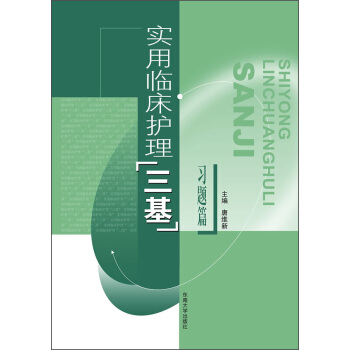 實用臨床護理“三基”習題篇 pdf epub mobi 下载