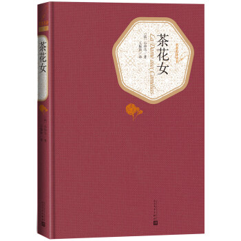 名著名譯叢書：茶花女 pdf epub mobi 電子書 下載