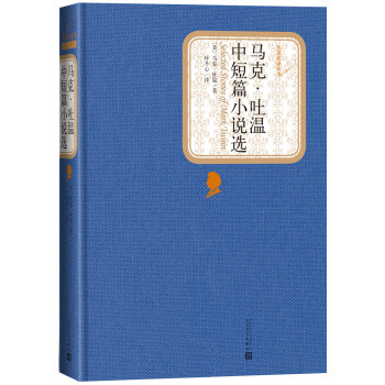 名著名译丛书:马克·吐温中短篇小说选