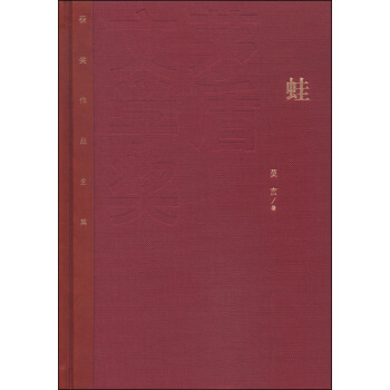 茅盾文學奬獲奬作品全集：蛙（特裝本） pdf epub mobi 下载