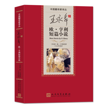 中國翻譯傢譯叢 王永年譯歐·亨利小說 pdf epub mobi 下载