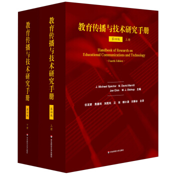 教育傳播與技術研究手冊（第四版 套裝上下冊） [Handbook of Research on Educational Communications and Technology（Fourth Edition）] pdf epub mobi 下载