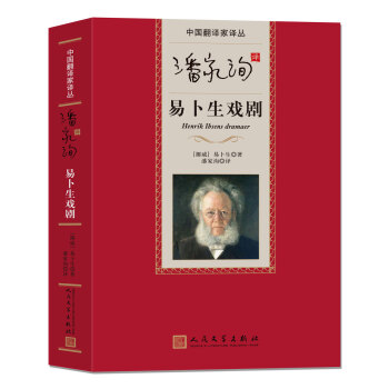 中國翻譯傢譯叢 潘傢洵譯易蔔生戲劇 pdf epub mobi 下载