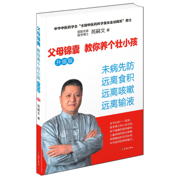 父母锦囊 教你养个壮小孩（升级版） pdf epub mobi 下载