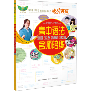 成功英語 高中語法名師陪練 pdf epub mobi 下载
