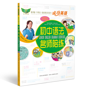 成功英语 初中语法名师陪练 pdf epub mobi 下载