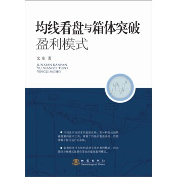均线看盘与箱体突破盈利模式 pdf epub mobi 下载
