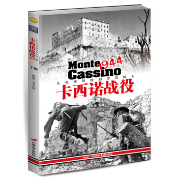 卡西諾戰役1944：從鼕季防綫到羅馬城下（下冊） pdf epub mobi 下载