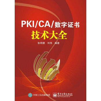 PKI/CA與數字證書技術大全 pdf epub mobi 下载
