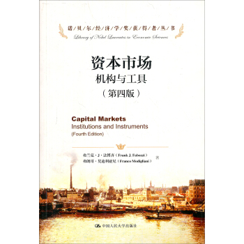 资本市场：机构与工具（第4版）/诺贝尔经济学奖获得者丛书 pdf epub mobi 电子书 下载