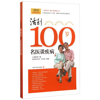 活到100岁：名医谈疾病 pdf epub mobi 下载