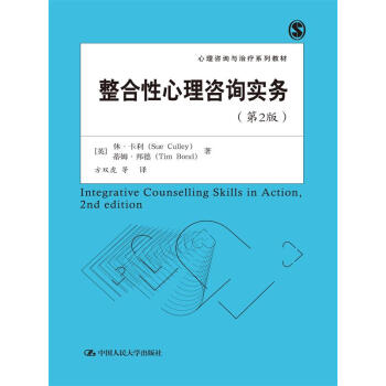 整合性心理咨询实务（第2版） pdf epub mobi 下载