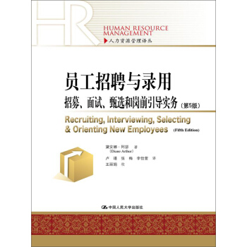 員工招聘與錄用：招募、麵試、甄選和崗前引導實務（第5版） pdf epub mobi 下载