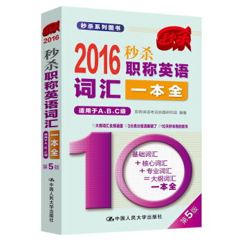 2016 秒杀职称英语词汇一本全（适用于A、B、C级） pdf epub mobi 电子书 下载