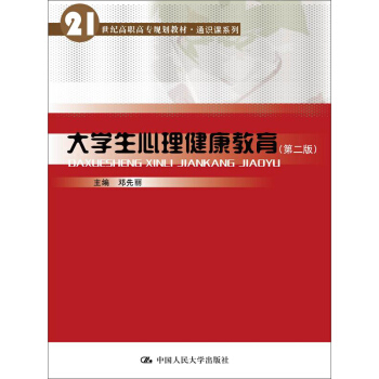 大學生心理健康教育（第二版） pdf epub mobi 下载