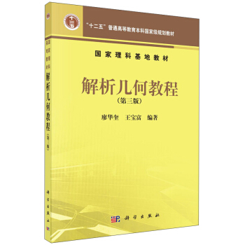解析幾何教程(第三版)