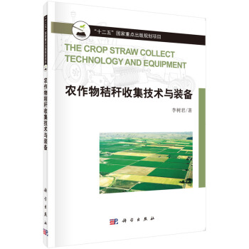 农作物秸秆收集技术与装备 [The Crop Straw Collect Technology and Equipment] pdf epub mobi 电子书 下载