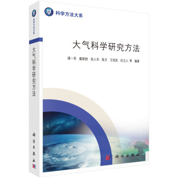 大氣科學研究方法