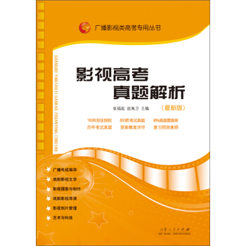 广播影视类高考专用丛书：影视高考真题解析（2015年7月最新版） pdf epub mobi 下载