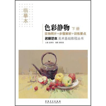 名師範本 色彩靜物（下冊） pdf epub mobi 下载