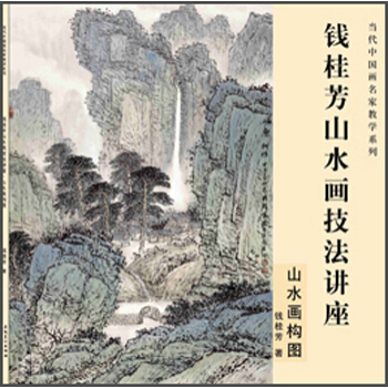錢桂芳山水畫技法講座 山水畫構圖 pdf epub mobi 下载