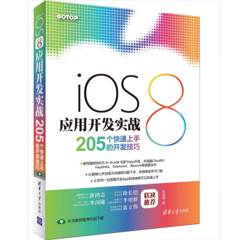 iOS 8應用開發實戰：205個快速上手的開發技巧 pdf epub mobi 電子書 下載