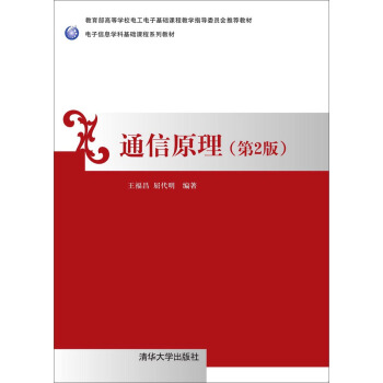 通信原理 第2版 / 電子信息學科基礎課程係列教材 pdf epub mobi 下载