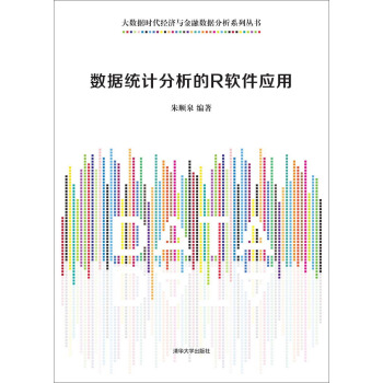 数据统计分析的R软件应用 /大数据时代经济与金融数据分析系列丛书