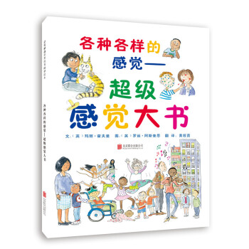 各种各样的感觉：超级感觉大书 [6-12岁] [THE GREAT BIG BOOK OF FEELINGS] pdf epub mobi 下载