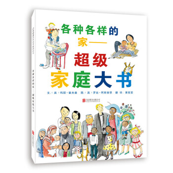 各種各樣的傢：超級傢庭大書 [6-12歲] [THE GREAT BIG BOOK OF FAMILIES] pdf epub mobi 下载