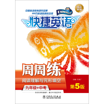快捷英語 閱讀理解與完形填空周周練：九年級+中考（第5版） pdf epub mobi 電子書 下載