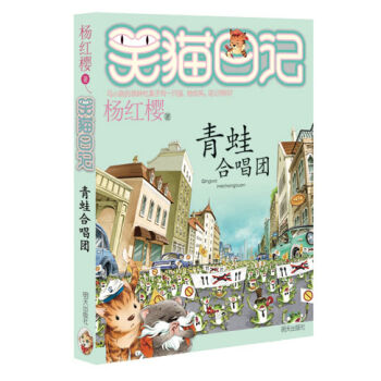 杨红樱笑猫日记：青蛙合唱团 [7-12岁] pdf epub mobi 下载